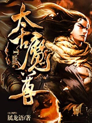 太古魔尊小说封面