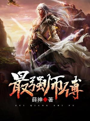 最强师傅小说封面