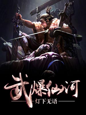 武爆仙河小说封面