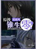 综漫锥生零?小说封面