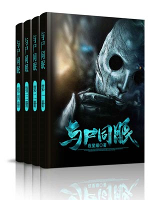 与尸同枕小说封面