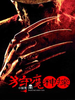 狩魔神探小说封面