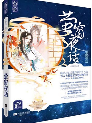 萤窗夜话小说封面