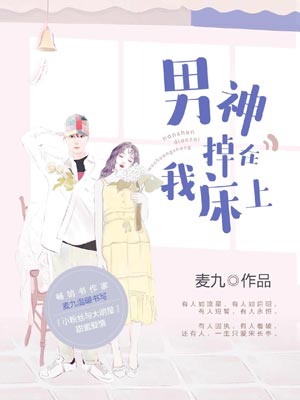 男神掉在我床上小说封面