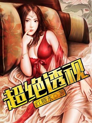 超绝透视小说封面