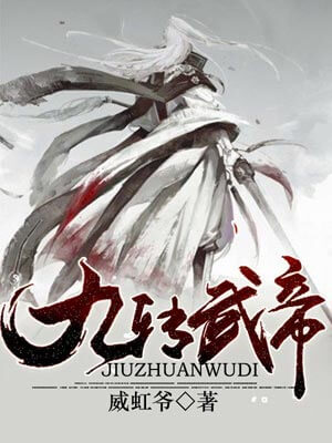 九转武帝小说封面