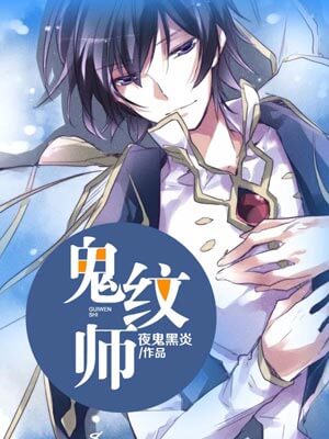 鬼纹师小说封面