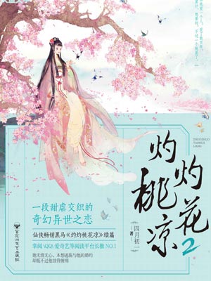 灼灼桃花凉2小说封面