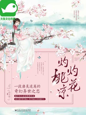 灼灼桃花凉小说封面
