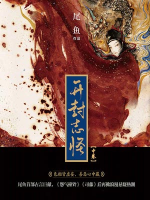 开封志怪（中卷）小说封面