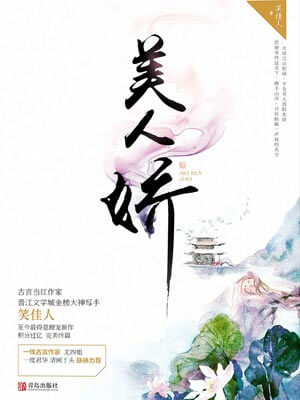 美人娇小说封面