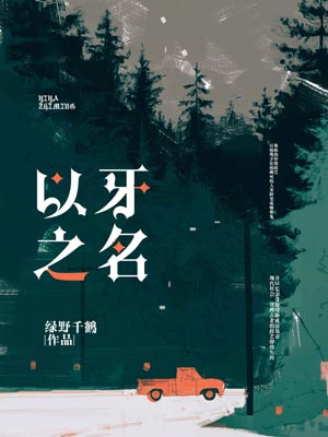 以牙之名小说封面