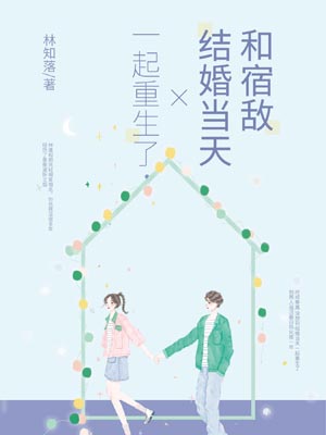 和宿敌结婚当天一起重生了小说封面