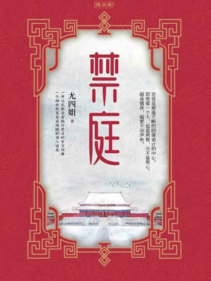 禁庭小说封面