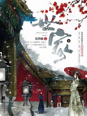 世家（下）小说封面