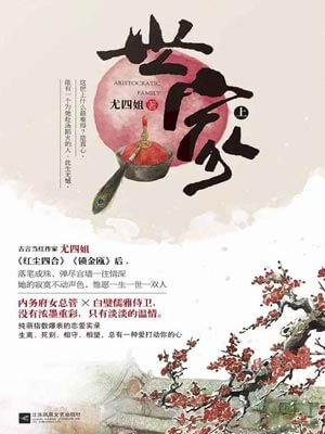 世家（上）小说封面