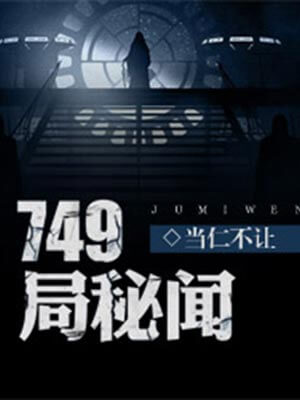 749局秘闻小说封面