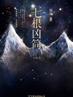 七根凶简（大结局）小说封面
