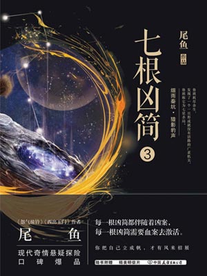 七根凶简3小说封面