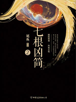 七根凶简2小说封面