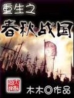 重生之春秋战国小说封面