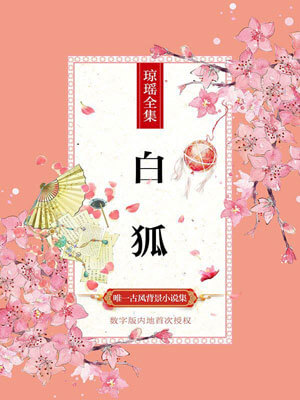 吉祥纹莲花楼·白虎小说封面