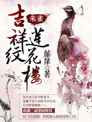 吉祥纹莲花楼·朱雀小说封面