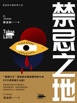禁忌之地（春日之地）小说封面