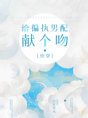 给偏执男配献个吻小说封面