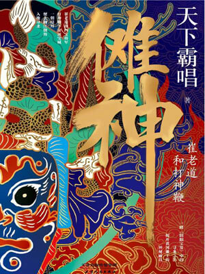 傩神:崔老道和打神鞭