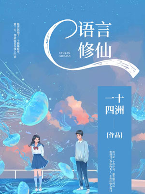 C语言修仙小说封面