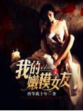 我的嫩模女友小说封面
