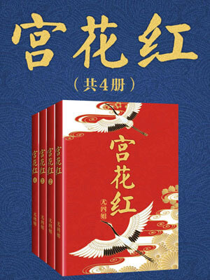 宫花红小说封面