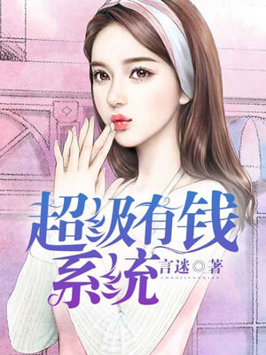 超级有钱系统小说封面