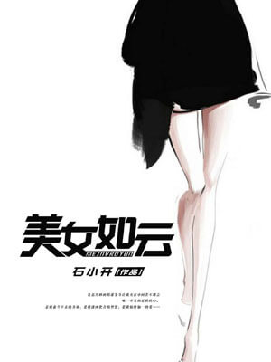 美女如云小说封面
