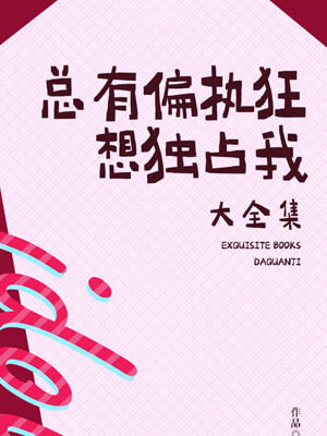 总有偏执狂想独占我小说封面
