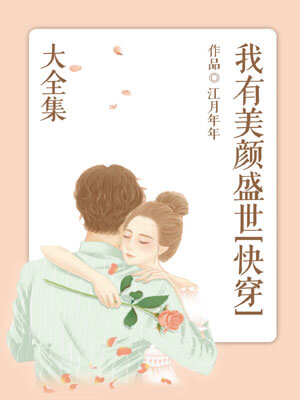 我有美颜盛世小说封面