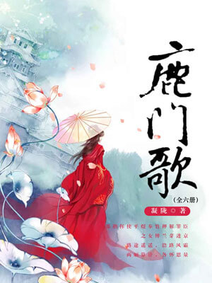 鹿门歌小说封面