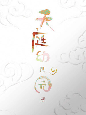 天庭幼儿园小说封面