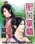 肥女掌柜小说封面