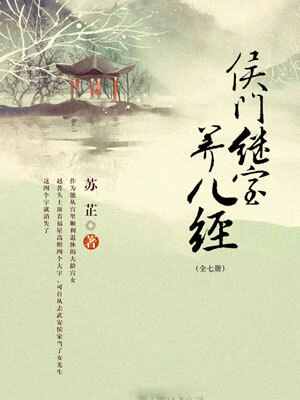 侯门继室养儿经小说封面
