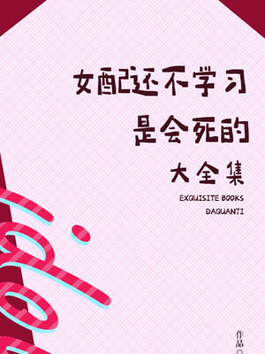 女配还不学习是会死的小说封面