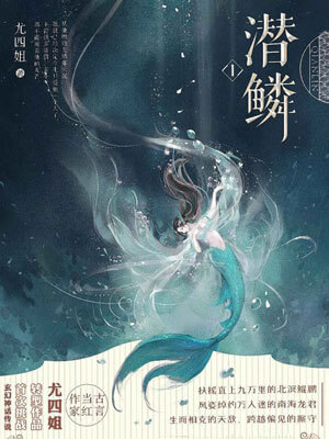 潜鳞小说封面