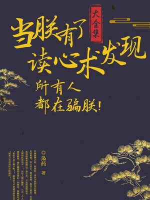 当朕有了读心术发现所有人都在骗朕小说封面