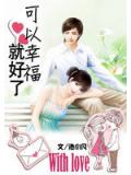 可以幸福就好了小说封面