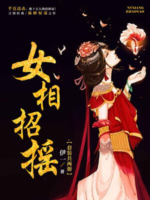 女相招摇小说封面