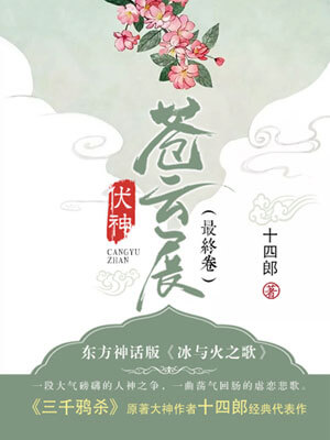 伏神·苍云展小说封面
