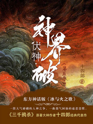 伏神·神界破小说封面