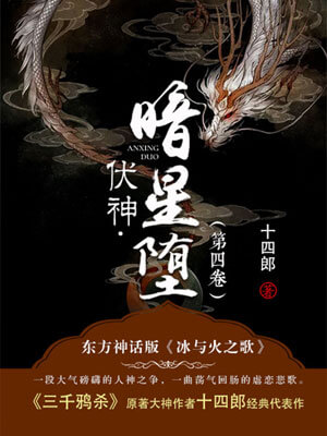 伏神·暗星堕小说封面