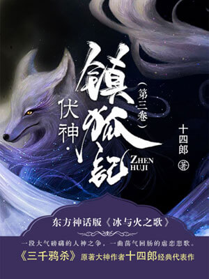 伏神·镇狐记小说封面